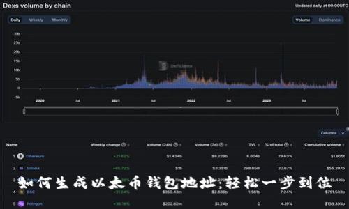 如何生成以太币钱包地址:轻松一步到位
