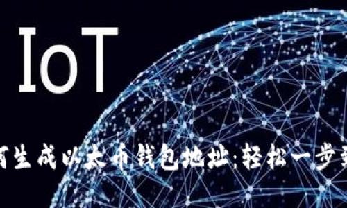 如何生成以太币钱包地址:轻松一步到位