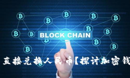 token.im钱包可否直接兑换人民币？探讨加密钱包的货币转换功能