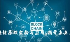 深入探讨区块链原理架构与应用，揭开未来互联