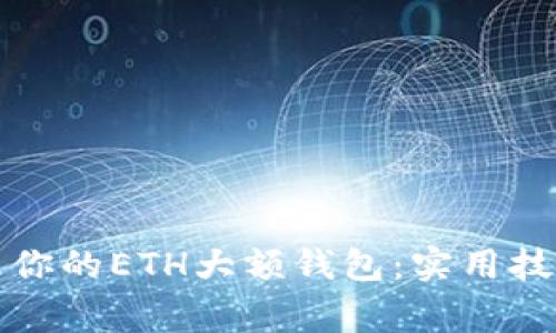 如何安全管理你的ETH大额钱包:实用技巧与注意事项