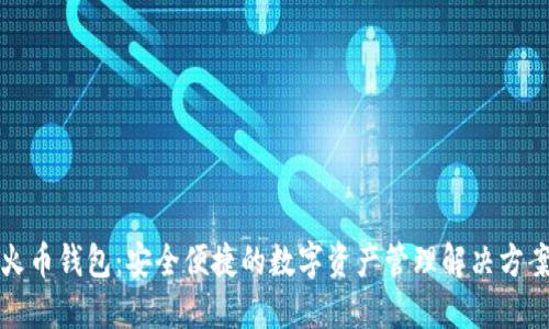 火币钱包：安全便捷的数字资产管理解决方案