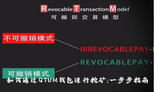 如何通过QTUM钱包进行挖矿:一步步指南