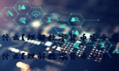 冷钱包是什么?理解数字货币安全存储的基础冷