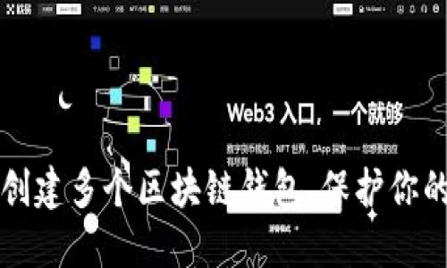 如何轻松创建多个区块链钱包,保护你的数字资产