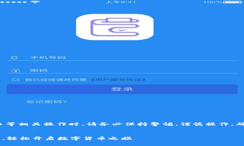 请注意: 在进行区块链、加密货币等相关操作时，请务必保持警惕，谨慎操作，确保信息安全。以下内容仅供参考。

:
一步一步教你注册长沙矿池钱包，轻松开启数字货币之旅