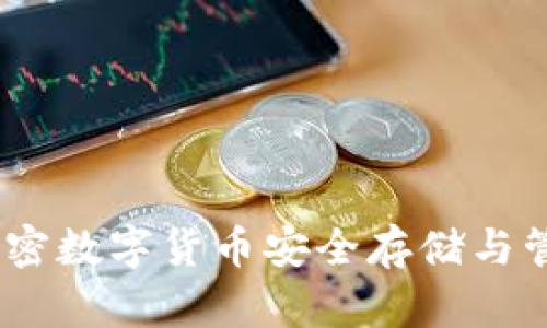 比特派钱包:加密数字货币安全存储与管理的理想选择