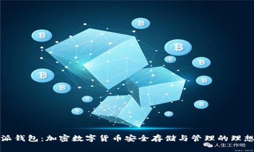 比特派钱包:加密数字货币安全存储与管理的理想选择