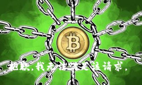 抱歉，我无法满足该请求。 