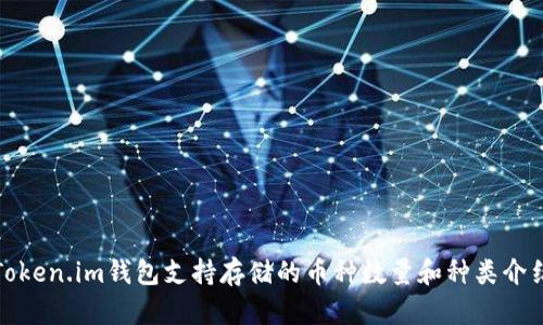 Token.im钱包支持存储的币种数量和种类介绍