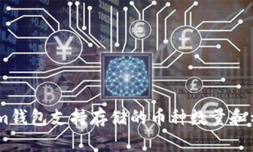 Token.im钱包支持存储的币种数量和种类介绍