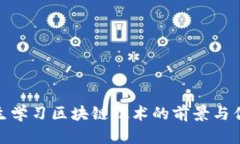 女生学习区块链技术的前景与优势