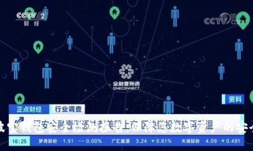波宝钱包安全检测报告:保障您数字资产的安全