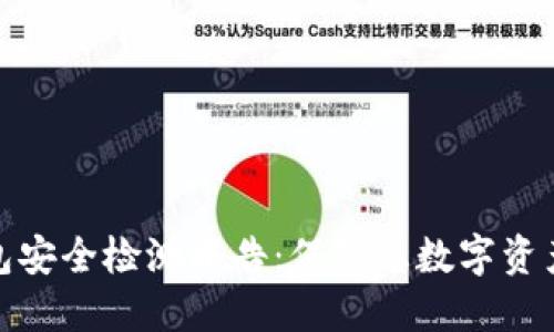 波宝钱包安全检测报告:保障您数字资产的安全