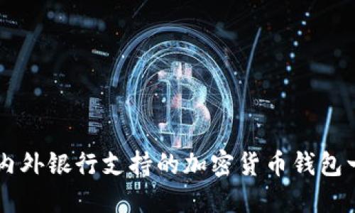 国内外银行支持的加密货币钱包一览