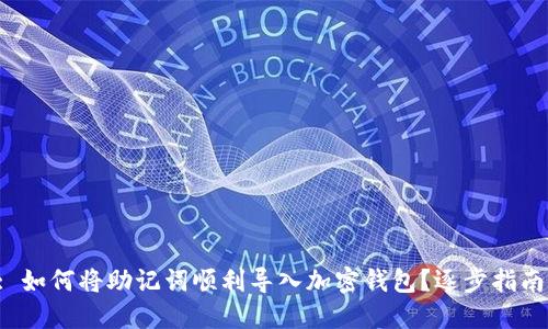 : 如何将助记词顺利导入加密钱包?逐步指南!