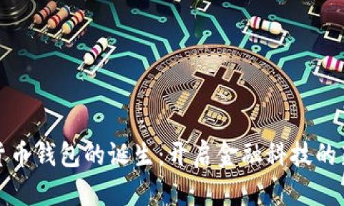 数字货币钱包的诞生：开启金融科技的新纪元