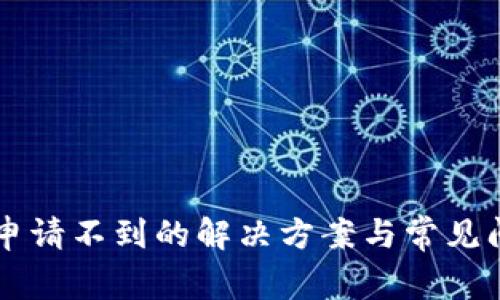 SC钱包申请不到的解决方案与常见问题解答