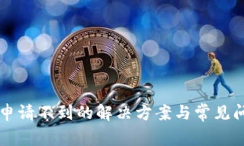 SC钱包申请不到的解决方案与常见问题解答