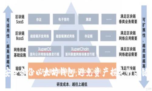 如何安全备份以太坊钱包:避免资产损失的关键步骤