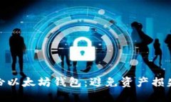 如何安全备份以太坊钱包:避免资产损失的关键