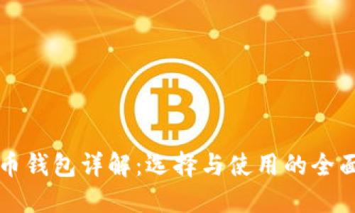 比特币钱包详解:选择与使用的全面指南
