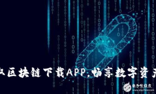 轻松获取区块链下载APP，畅享数字资产新体验