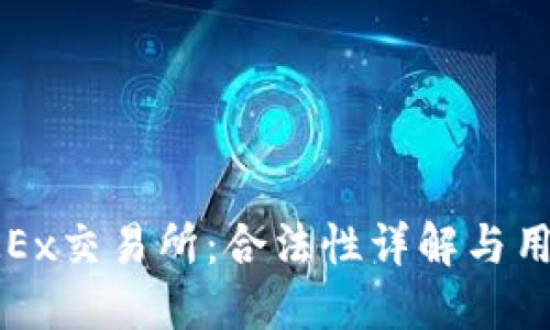 欧意OKEx交易所:合法性详解与用户须知