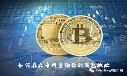 如何在火币网查询你的钱包地址