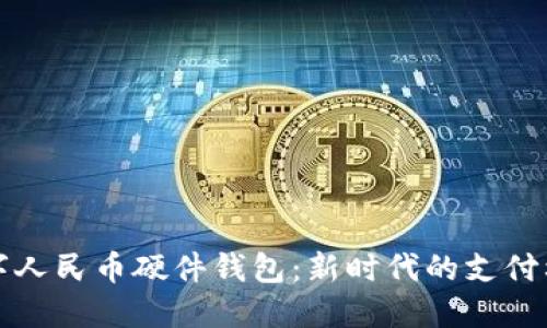 数字人民币硬件钱包:新时代的支付利器
