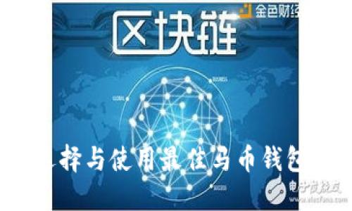 如何选择与使用最佳马币钱包软件？