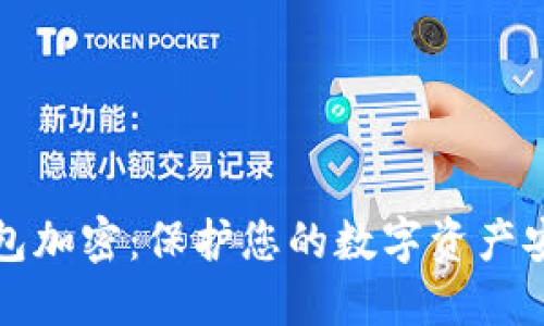 莱特钱包加密：保护您的数字资产安全之路