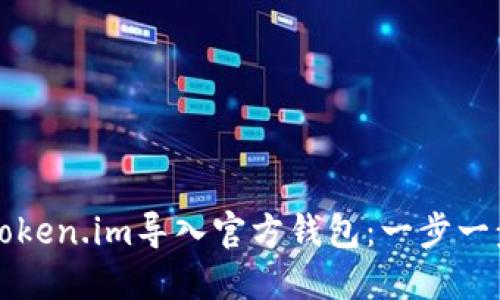 如何将Token.im导入官方钱包：一步一步的指南