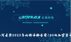 如何看待2023年比特币排名前100的加密货币？