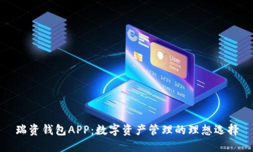 瑞资钱包APP：数字资产管理的理想选择