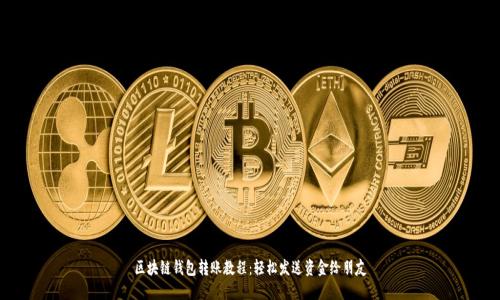区块链钱包转账教程:轻松发送资金给朋友