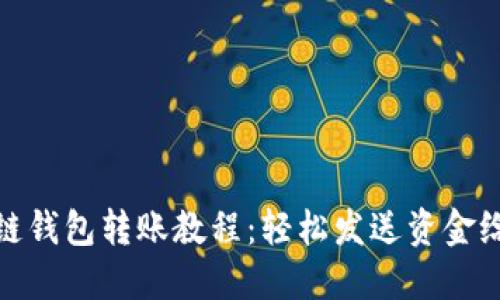 区块链钱包转账教程:轻松发送资金给朋友