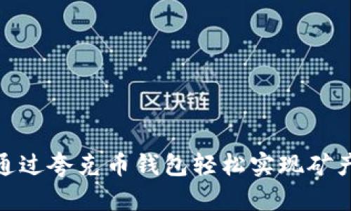 如何通过夸克币钱包轻松实现矿产挖掘?