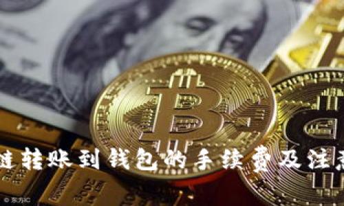 区块链转账到钱包的手续费及注意事项