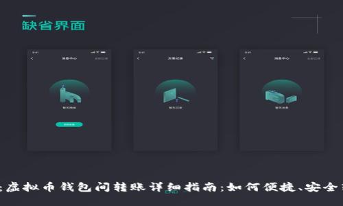 题目:虚拟币钱包间转账详细指南:如何便捷、安全转账?