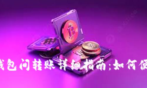 题目:虚拟币钱包间转账详细指南:如何便捷、安全转账?