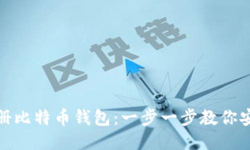 如何注册比特币钱包:一步一步教你安全注册