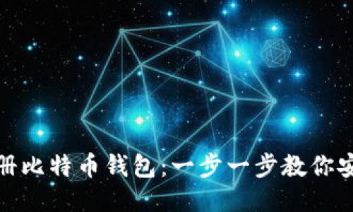 如何注册比特币钱包:一步一步教你安全注册