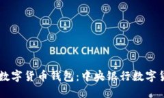 了解中国数字货币钱包：中央银行数字货币的未