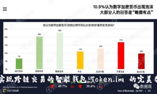 让你实现跨链交易的智能钱包:Token.im 的完美替代品