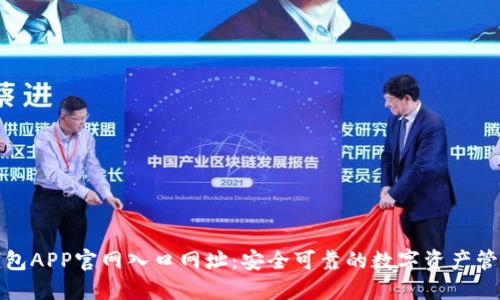 波币钱包APP官网入口网址:安全可靠的数字资产管理工具