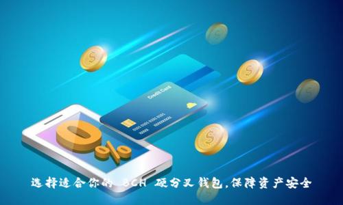 选择适合你的 BCH 硬分叉钱包,保障资产安全