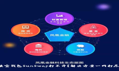 波宝钱包SunSwap打不开?解决方案一网打尽!