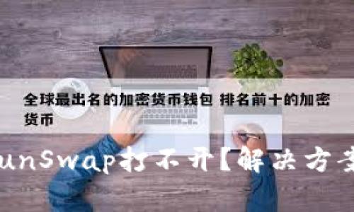 波宝钱包SunSwap打不开?解决方案一网打尽!