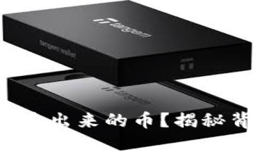 区块链钱包里莫名其妙多出来的币？揭秘背后的原因与应对策略！